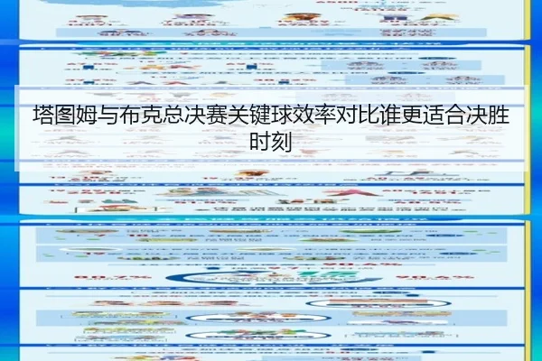 塔图姆与布克总决赛关键球效率对比谁更适合决胜时刻