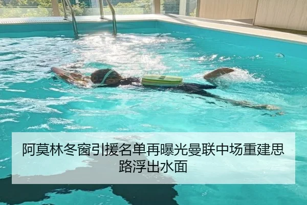 阿莫林冬窗引援名单再曝光曼联中场重建思路浮出水面